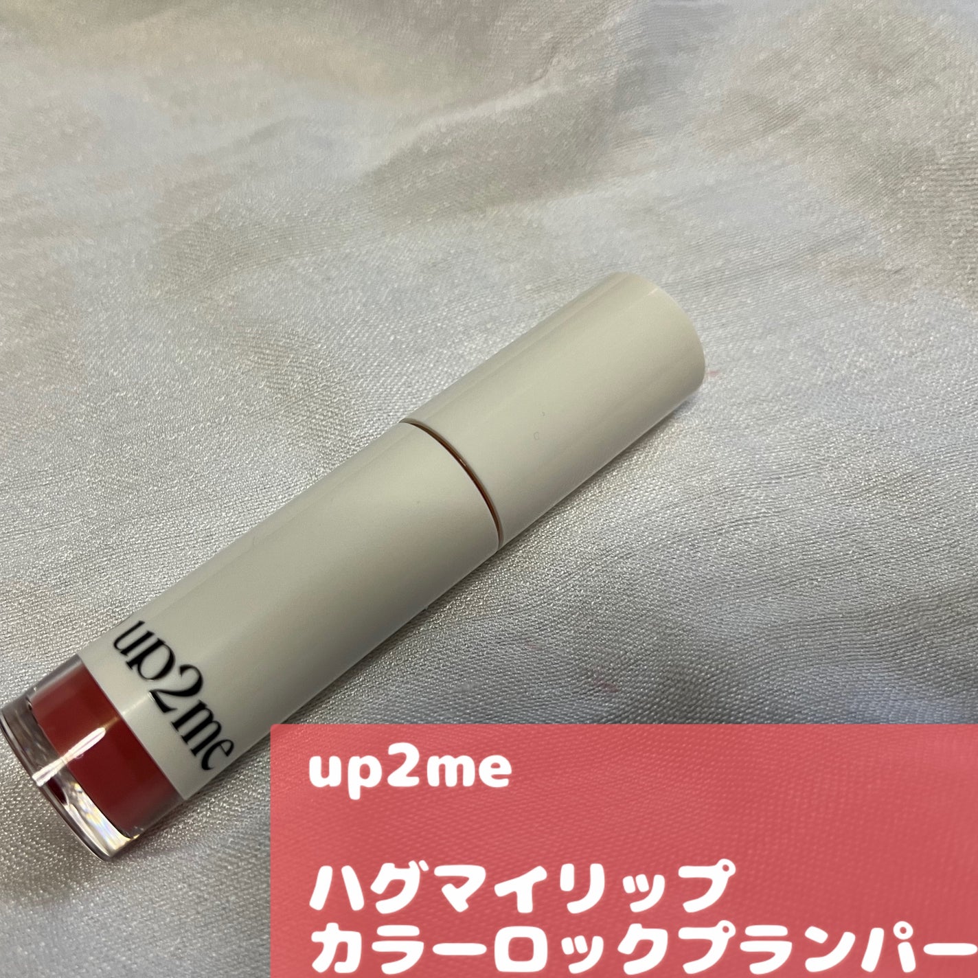 アップトゥーミー ハグマイリップ カラーロックプランパー/up2me/リッププランパーを使ったクチコミ(1枚目)