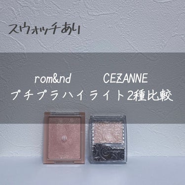 パールグロウハイライト/CEZANNE/パウダーハイライトを使ったクチコミ（1枚目）