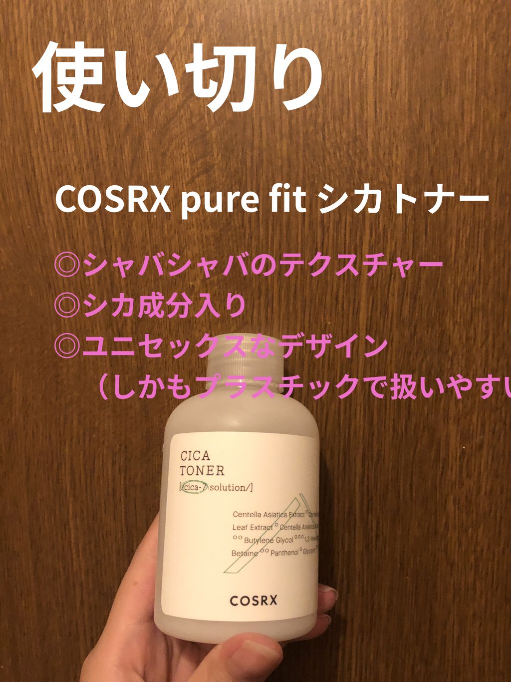 ピュアフィットシカトナー /COSRX/化粧水を使ったクチコミ（1枚目）