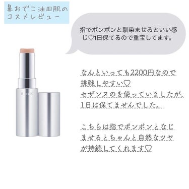 RMK RMK グロースティックのクチコミ「RMKのスティックハイライト。
プライベートはもちろんオフィスにも使いやすい上品なハイライトで.....」（2枚目）