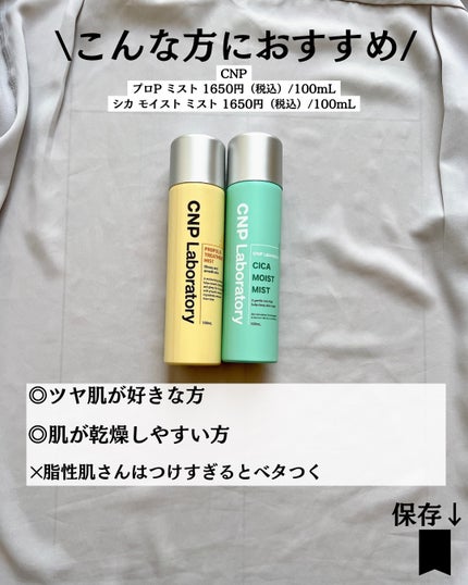 プロP ミスト/CNP Laboratory/ミスト状化粧水を使ったクチコミ(9枚目)