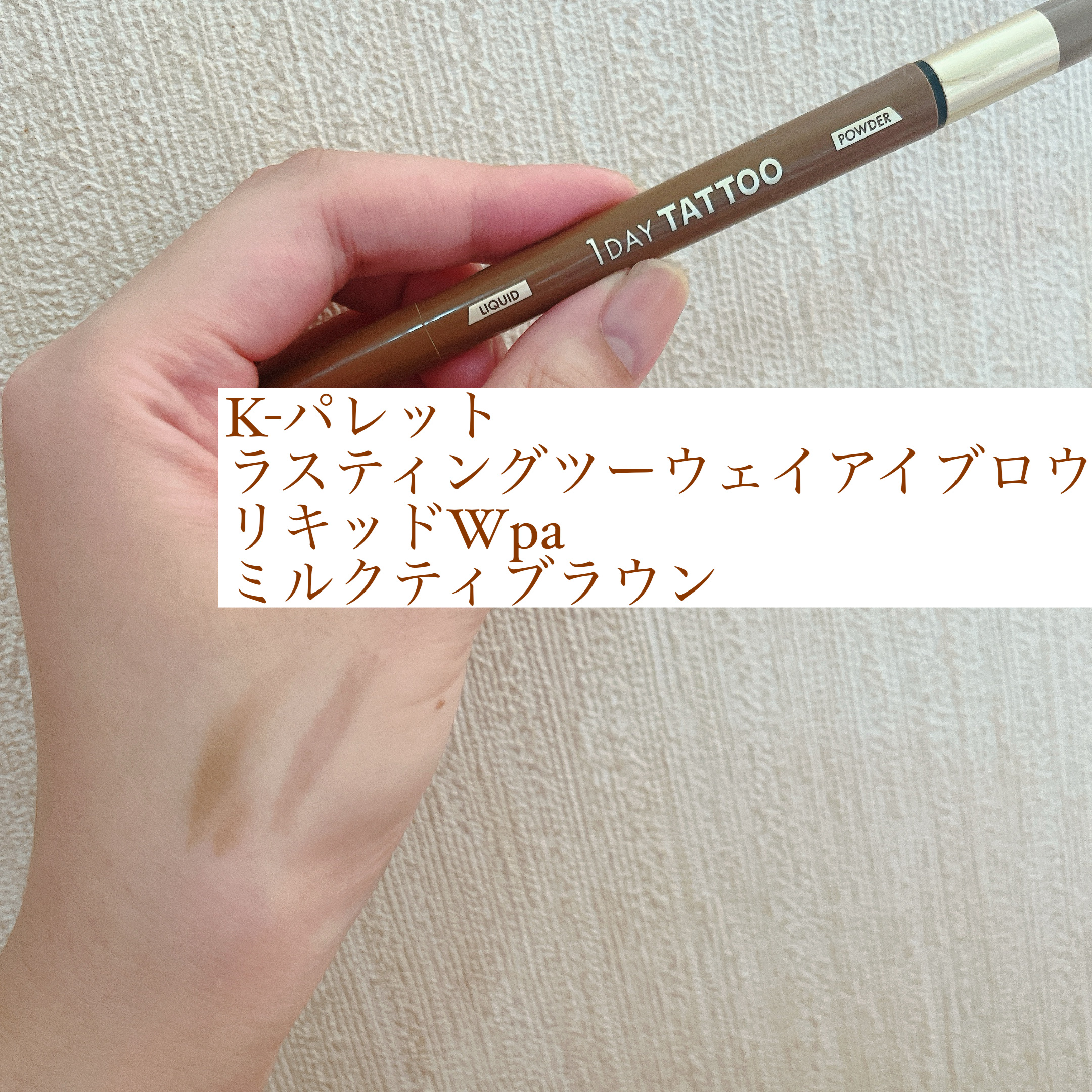 ラスティングツーウェイアイブロウ リキッドWpa 01 ミルクティブラウン/K-パレット/リキッドアイブロウを使ったクチコミ（1枚目）