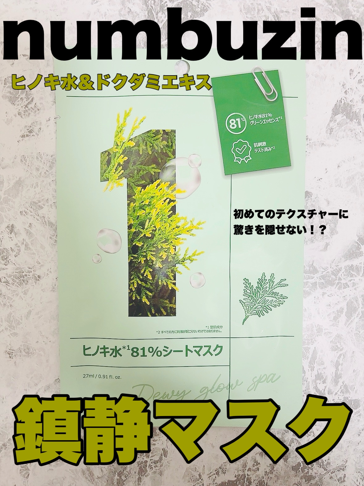1番 ヒノキ水81%シートマスク 1枚/numbuzin/シートマスク・パックを使ったクチコミ（1枚目）