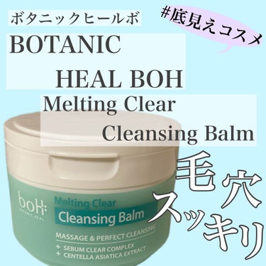 メルティング クリア クレンジングバーム/BIOHEAL BOH/クレンジングバームを使ったクチコミ（1枚目）