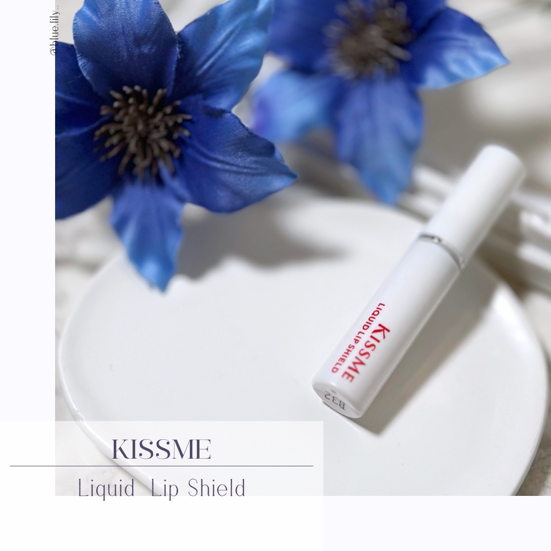 リキッドリップシールド/キスミー/リップオイルを使ったクチコミ（1枚目）