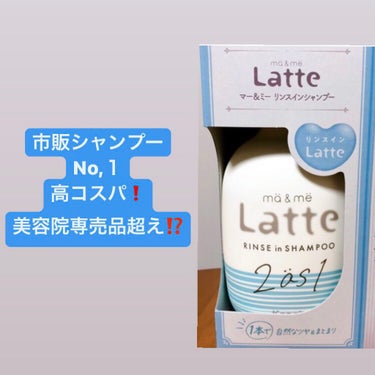 マー＆ミー リンスインシャンプー ポンプ490ml/マー＆ミー　ラッテ/シャンプー・コンディショナーを使ったクチコミ（1枚目）