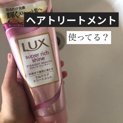スーパーリッチシャイン ストレートビューティー うねりケアトリートメント/LUX/洗い流すヘアトリートメントを使ったクチコミ(1枚目)