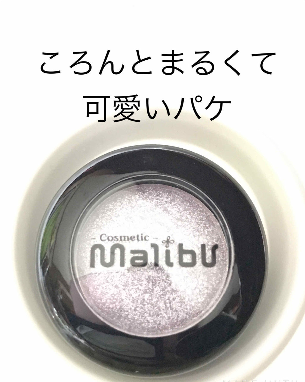 マリブアイシャドウ/マリブビューティー/単色アイシャドウを使ったクチコミ（1枚目）