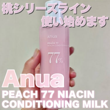桃77%ナイアシンコンディショニングミルク/Anua/乳液を使ったクチコミ（1枚目）