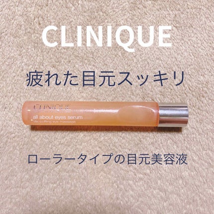 オール アバウト アイ セラム/CLINIQUE/アイケア・アイクリームを使ったクチコミ(1枚目)