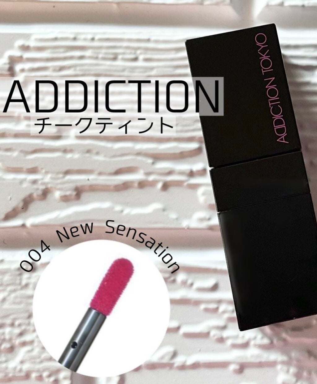 チーク ティント <ウォータリーチーク>/ADDICTION/リキッドチークを使ったクチコミ(1枚目)