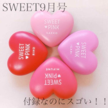 Sweet 2018年9月号/Sweet(スウィート)/雑誌を使ったクチコミ（1枚目）