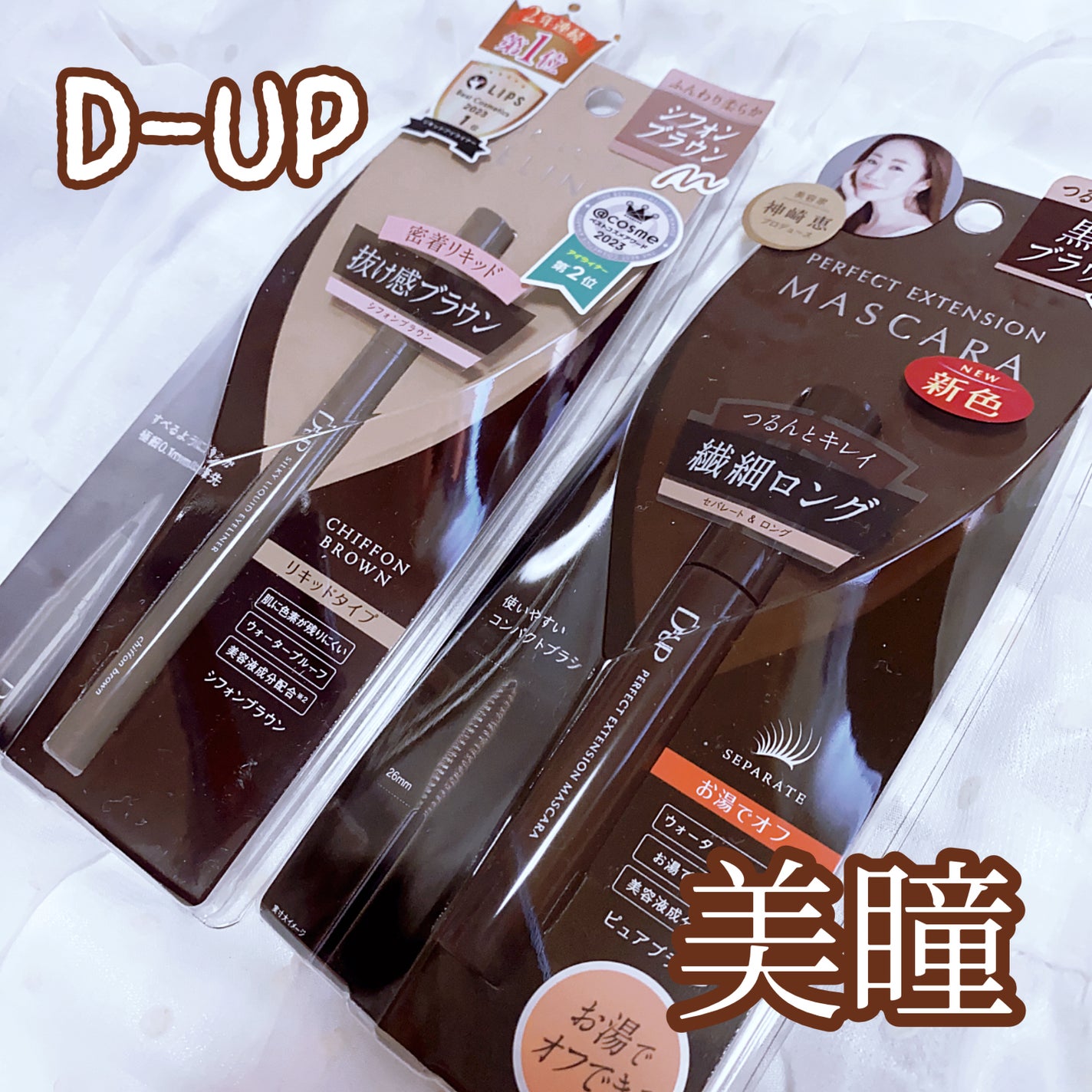 パーフェクトエクステンション マスカラ/D-UP/マスカラを使ったクチコミ(1枚目)