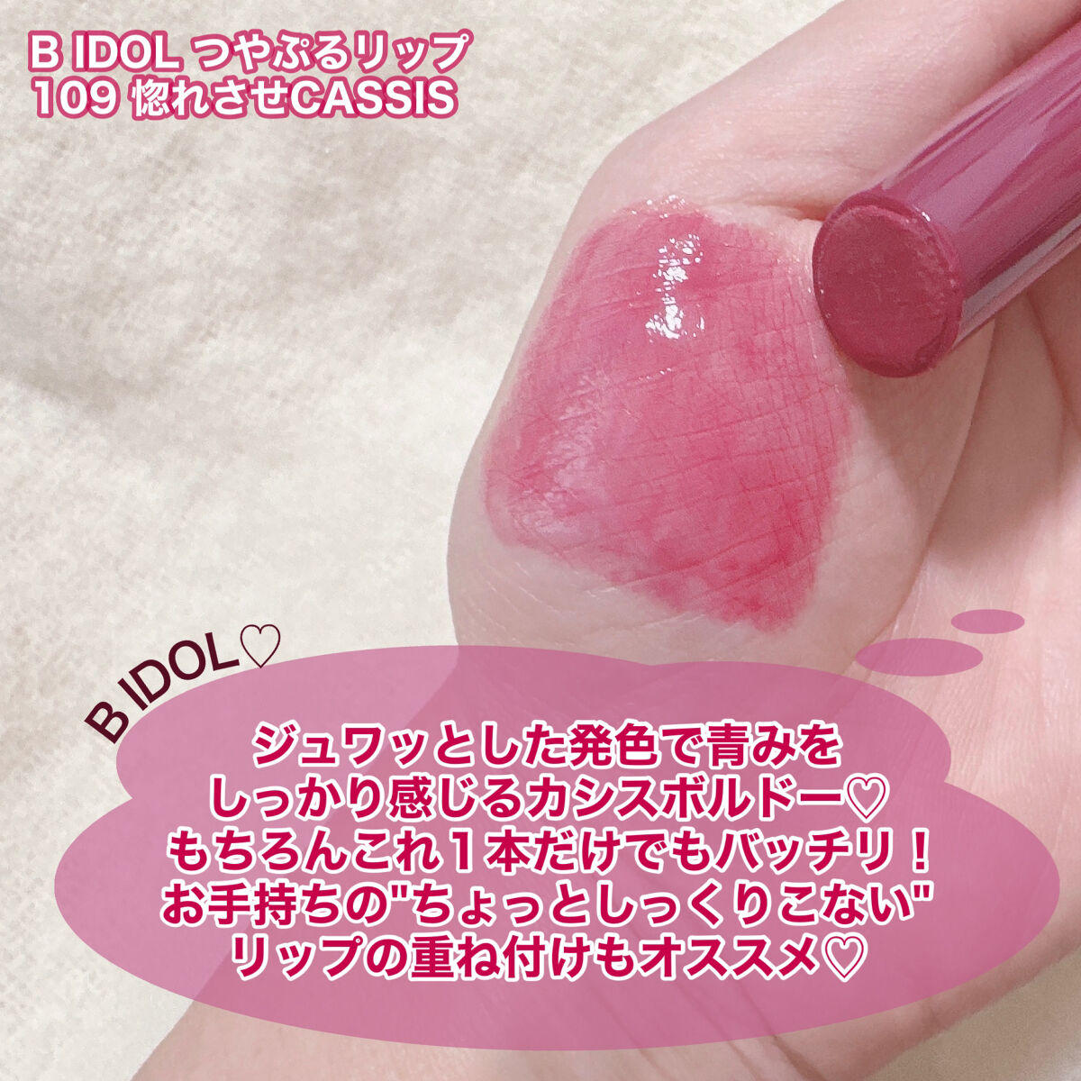 つやぷるリップR 109 惚れさせCASSIS(限定)【旧】/b idol/口紅を使ったクチコミ（3枚目）