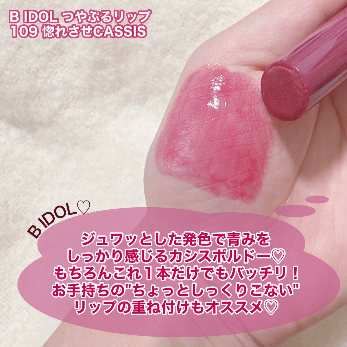 つやぷるリップR/b idol/口紅を使ったクチコミ(3枚目)