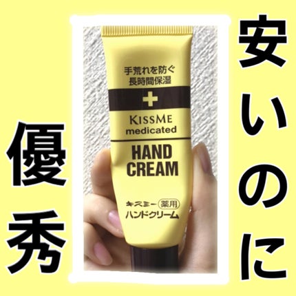 キスミー薬用ハンドクリーム/キスミー 薬用シリーズ/ハンドクリームを使ったクチコミ(1枚目)