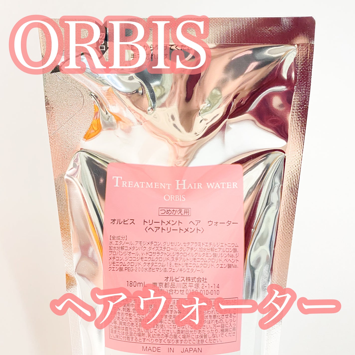 トリートメントヘアウォーター/オルビス/アウトバストリートメントを使ったクチコミ(1枚目)