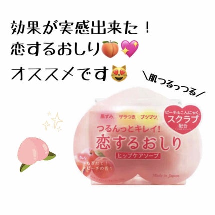 恋するおしり ヒップケアソープ/ペリカン石鹸/バスト・ヒップケアを使ったクチコミ(1枚目)