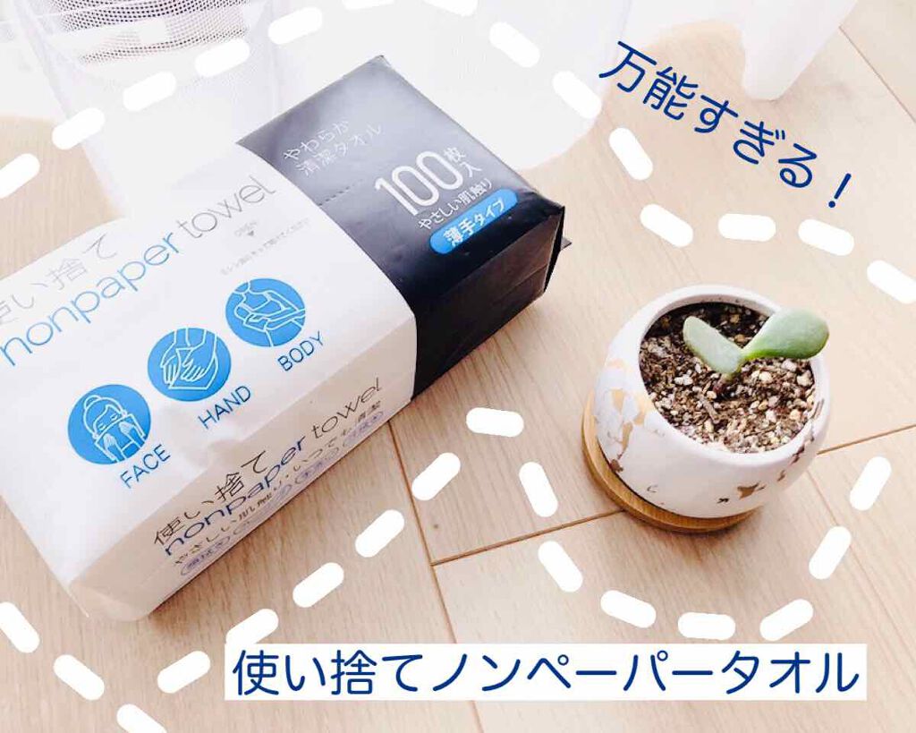 使い捨て nonpaper towel (薄手タイプ)/ISDG 医食同源ドットコム/その他スキンケアグッズを使ったクチコミ（1枚目）