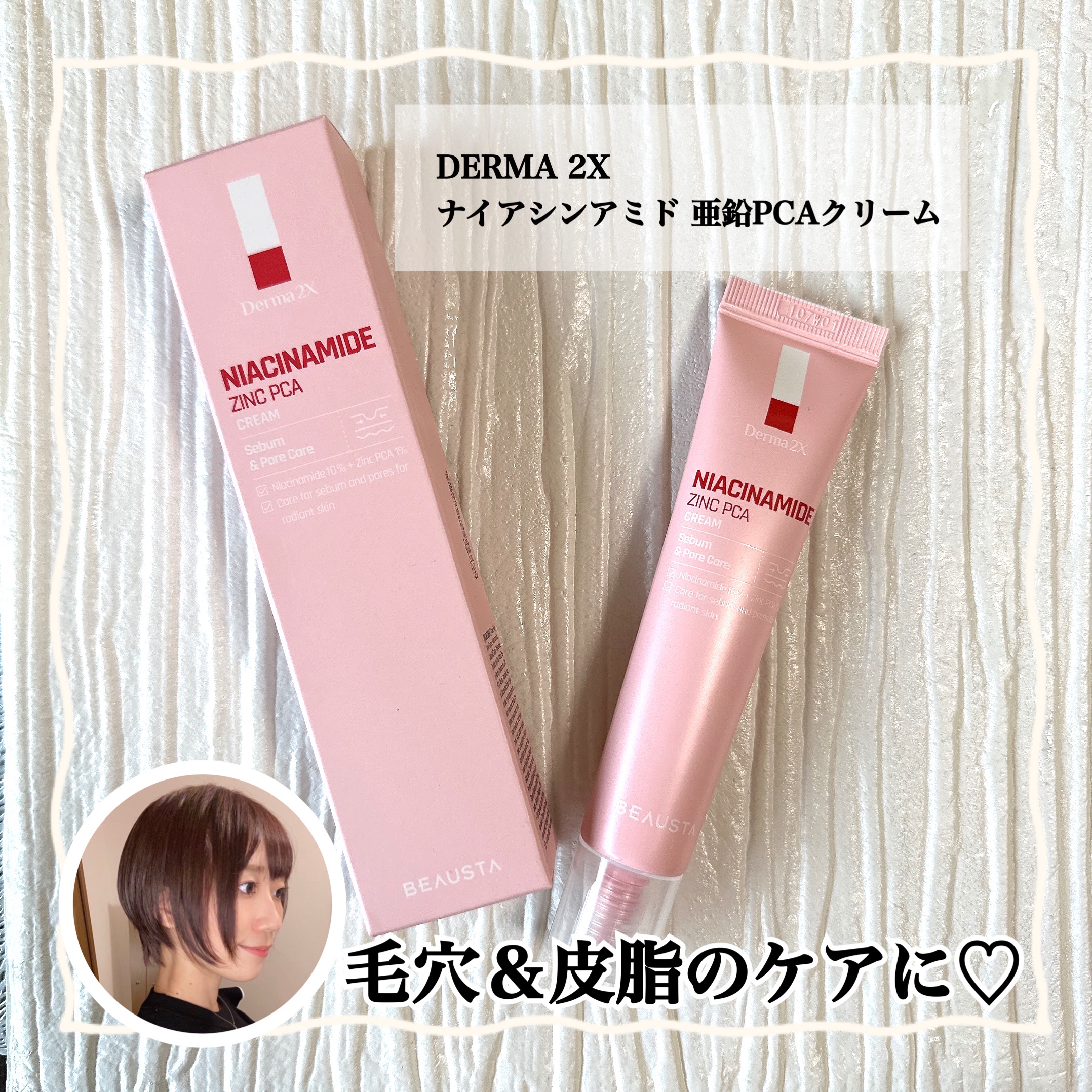 ダーマ2Xナイアシンアミド亜鉛PCAクリーム/BEAUSTA/フェイスクリームを使ったクチコミ（1枚目）