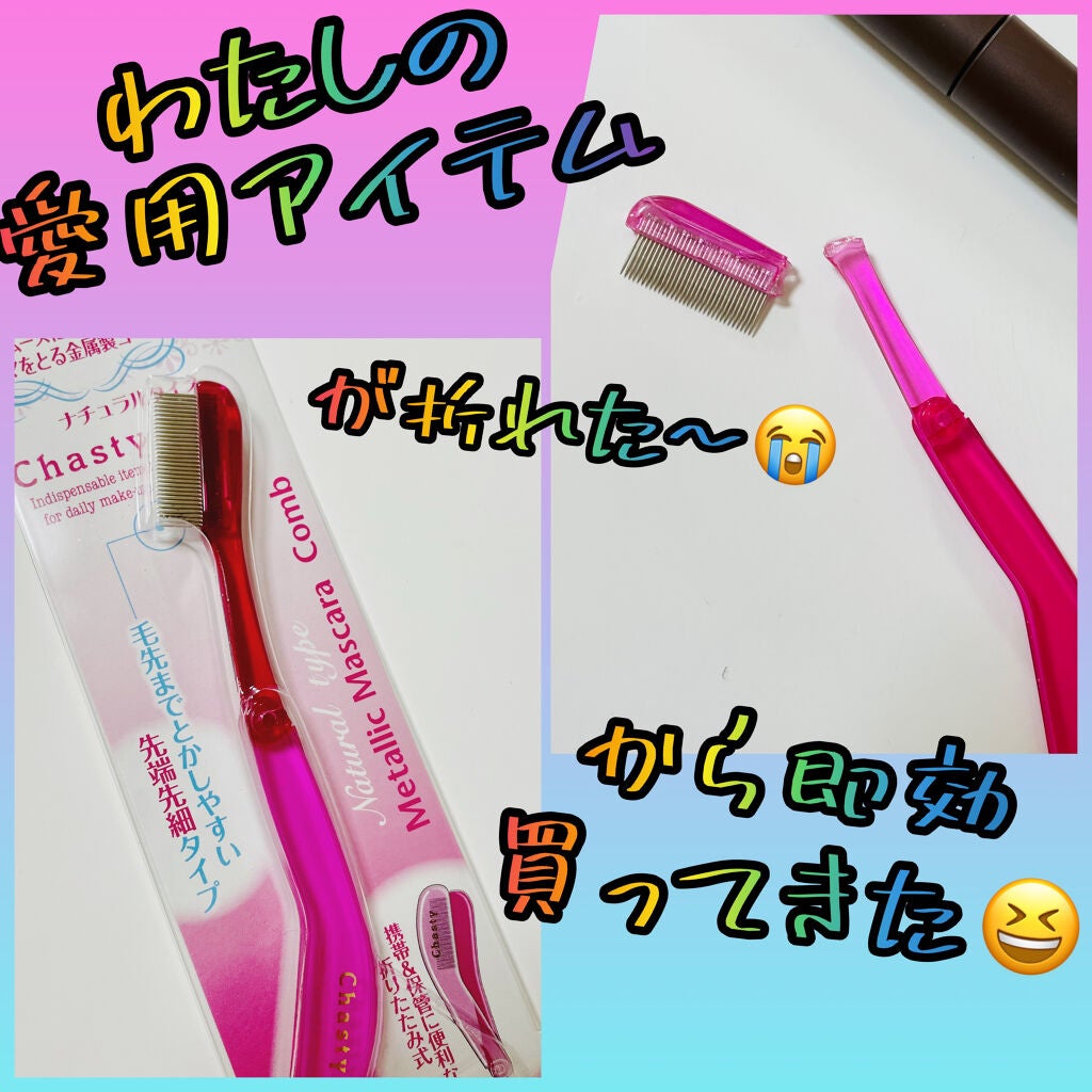 マスカラコーム メタルN(ナチュラル)/チャスティ/その他化粧小物を使ったクチコミ(1枚目)