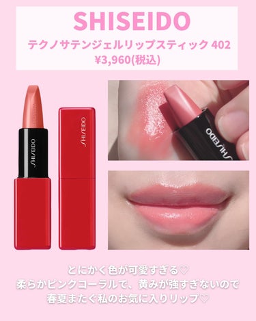 テクノサテン ジェル リップスティック/SHISEIDO/口紅を使ったクチコミ（3枚目）