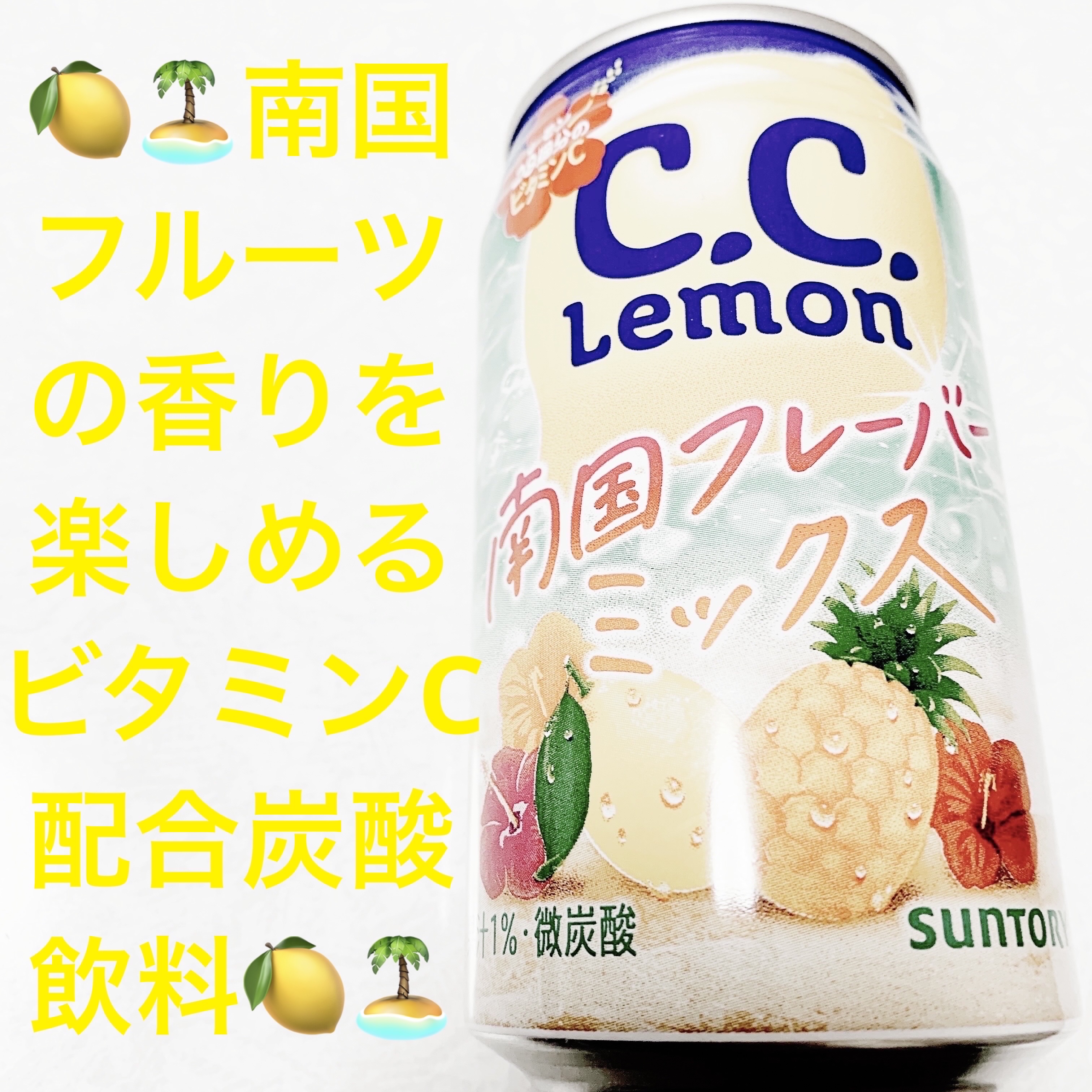 C.C.レモン　南国フレーバーミックス/サントリー/美容ドリンクを使ったクチコミ（1枚目）