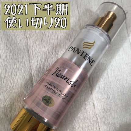 リペアー ゴールデン カプセル ミルク/パンテーン/ヘアミルクを使ったクチコミ(1枚目)