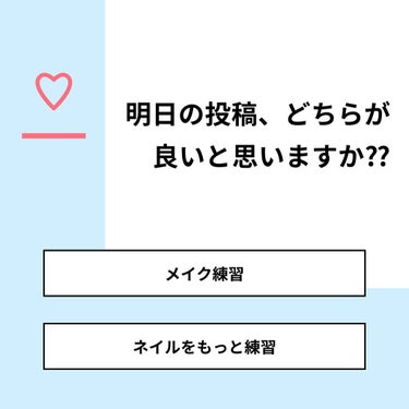 【質問】
明日の投稿、どちらが良いと思いますか⁇

【回答】
・メイク練習：66.7%
・ネイルをもっと練習：33.3%

#みんなに質問

========================
※ 投票機