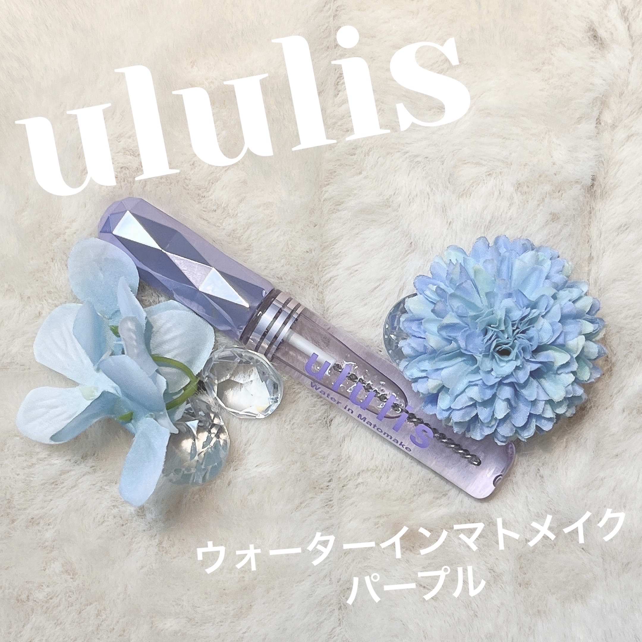 ウォーターインマトメイク　パープル/ululis/プレスタイリング・寝ぐせ直しを使ったクチコミ（1枚目）