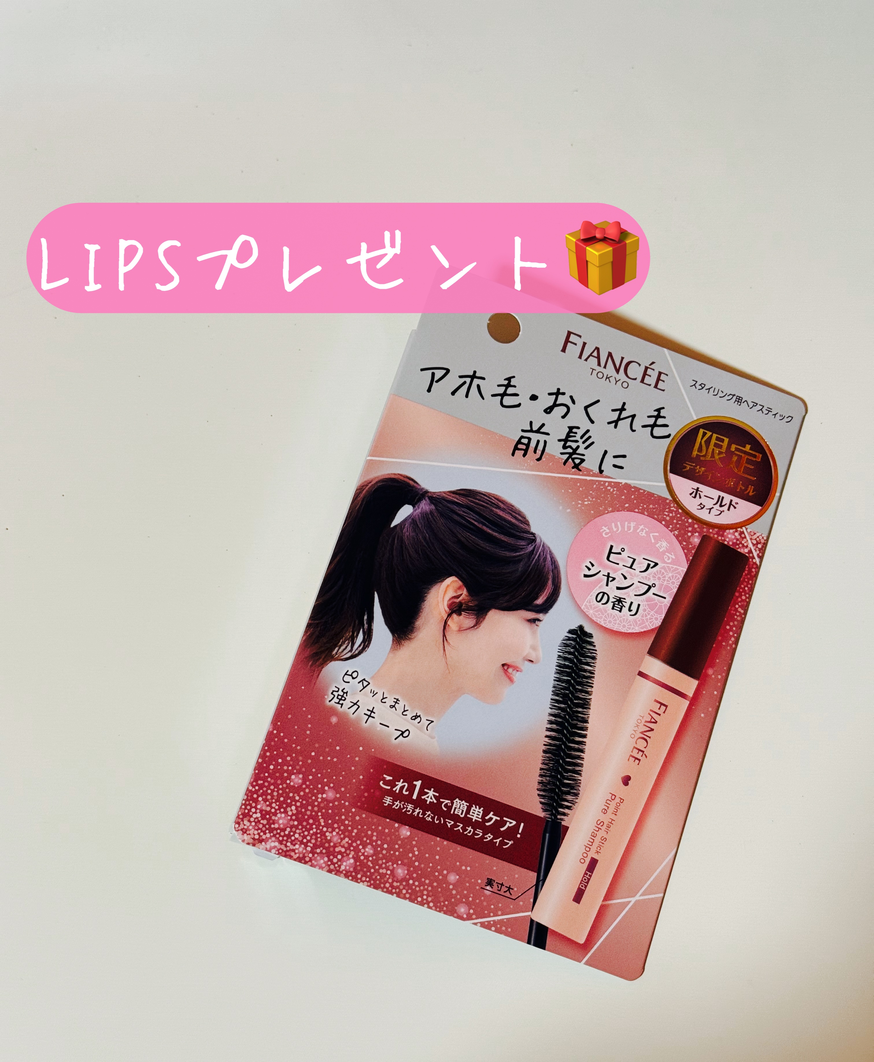 ポイントヘアスティック ホールド ピュアシャンプーの香り 限定デザイン/フィアンセ/ヘアスタイリングを使ったクチコミ（1枚目）