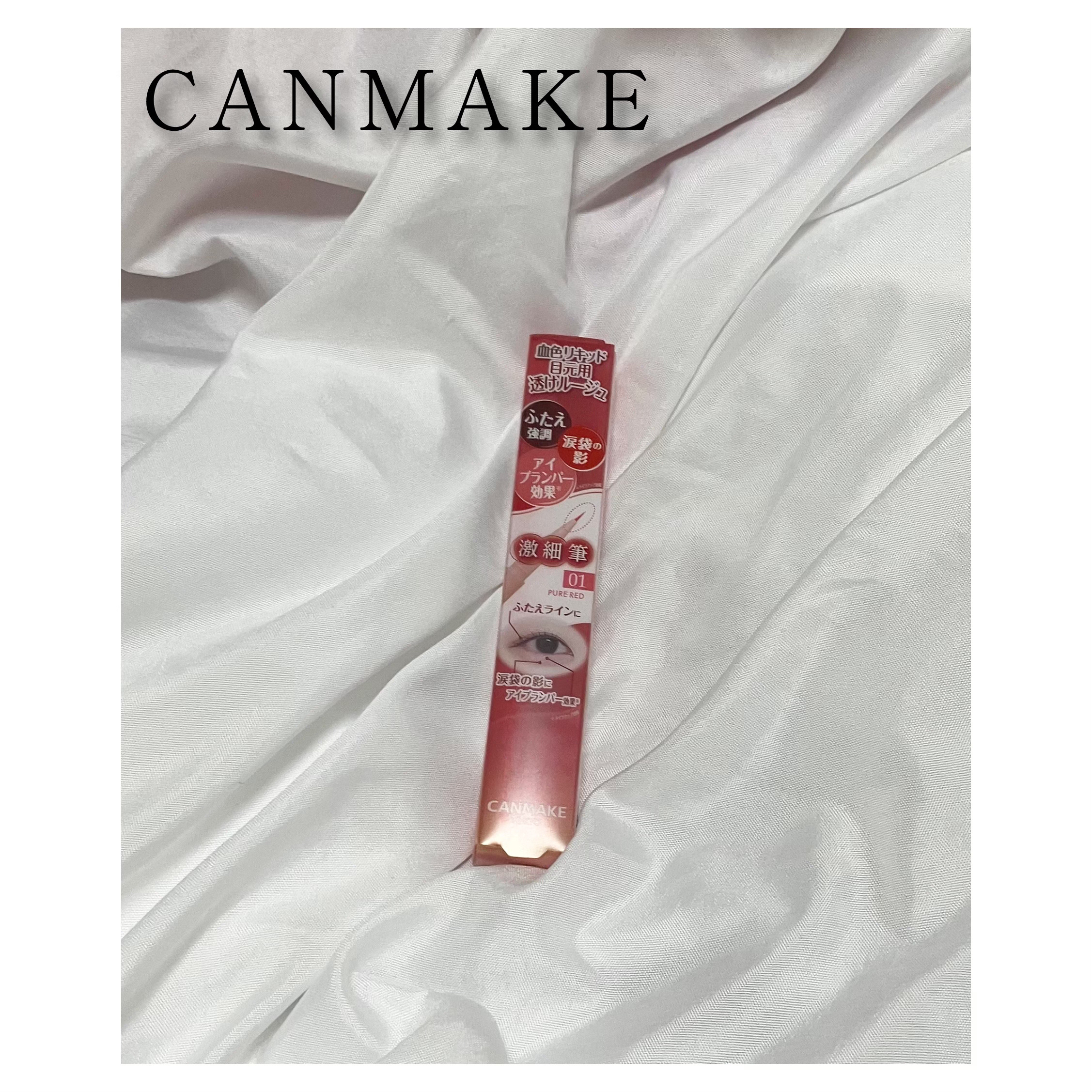 3wayスリムアイルージュライナー/キャンメイク/リキッドアイライナーを使ったクチコミ（1枚目）