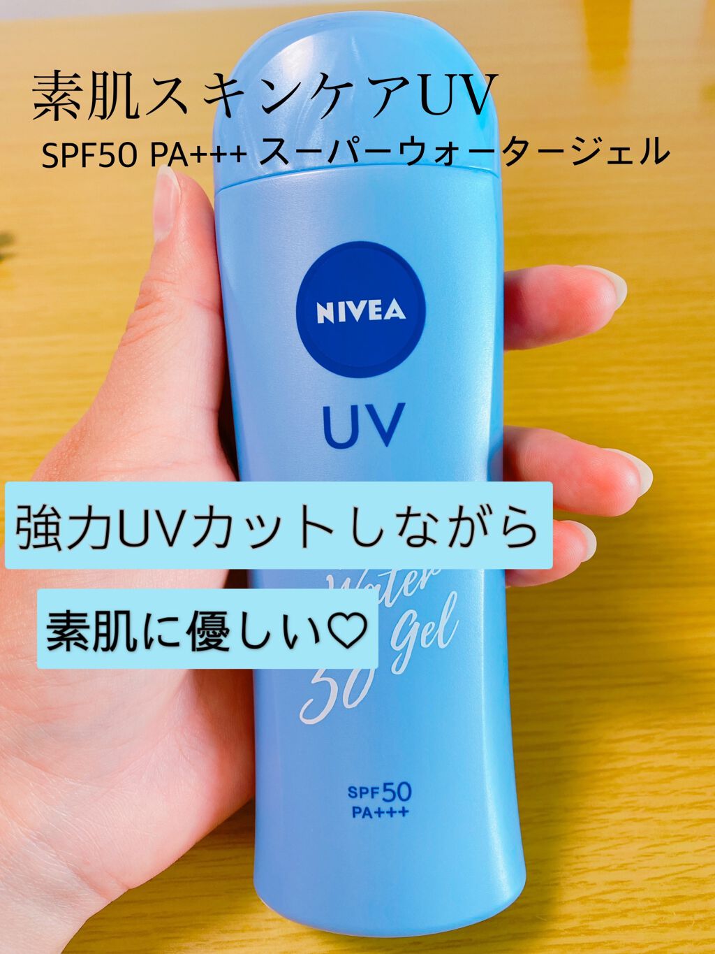 ニベアUV ウォータージェル SPF50/ニベア/日焼け止めジェルを使ったクチコミ(1枚目)