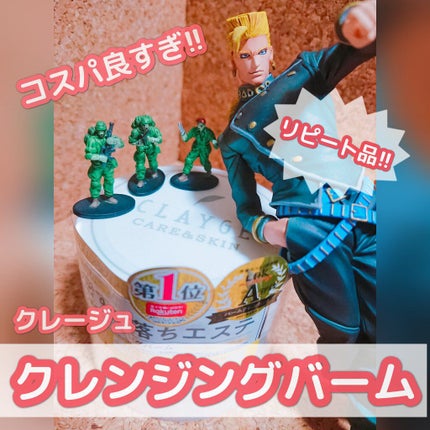 クレージュ クレンジングバーム クリアN/CLAYGE/クレンジングバームを使ったクチコミ(1枚目)