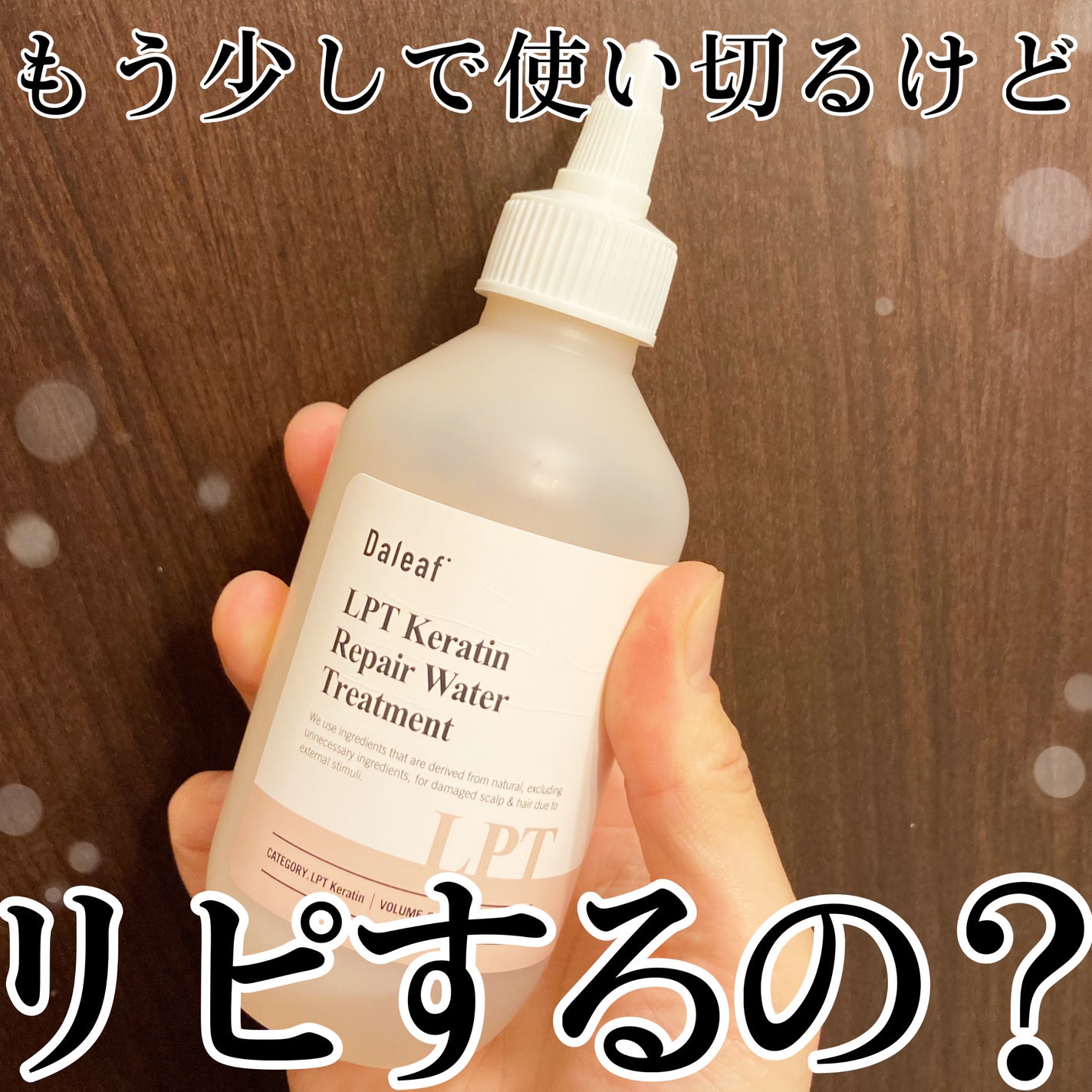 LPTケラチンリペアウォータートリートメント/Daleaf/洗い流すヘアトリートメントを使ったクチコミ(1枚目)