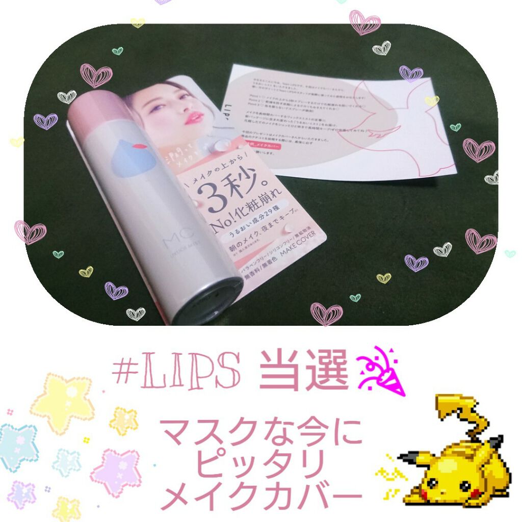 うるおいミスト/MAKE COVER/ミスト状化粧水を使ったクチコミ（1枚目）