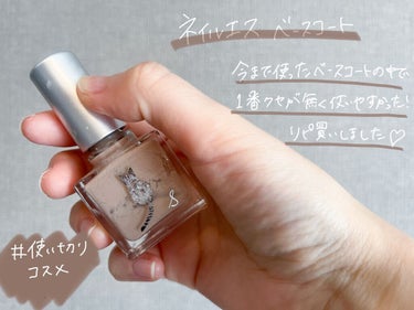 ベースコート　リピあり？なし？
2つのベースコートを使ってみました！

リピあり🙆‍♀️
nail S　ネイルエス　ベースコート

特に変な癖のあるベースでは
無いので使いやすい…！
なぜかわからないけ