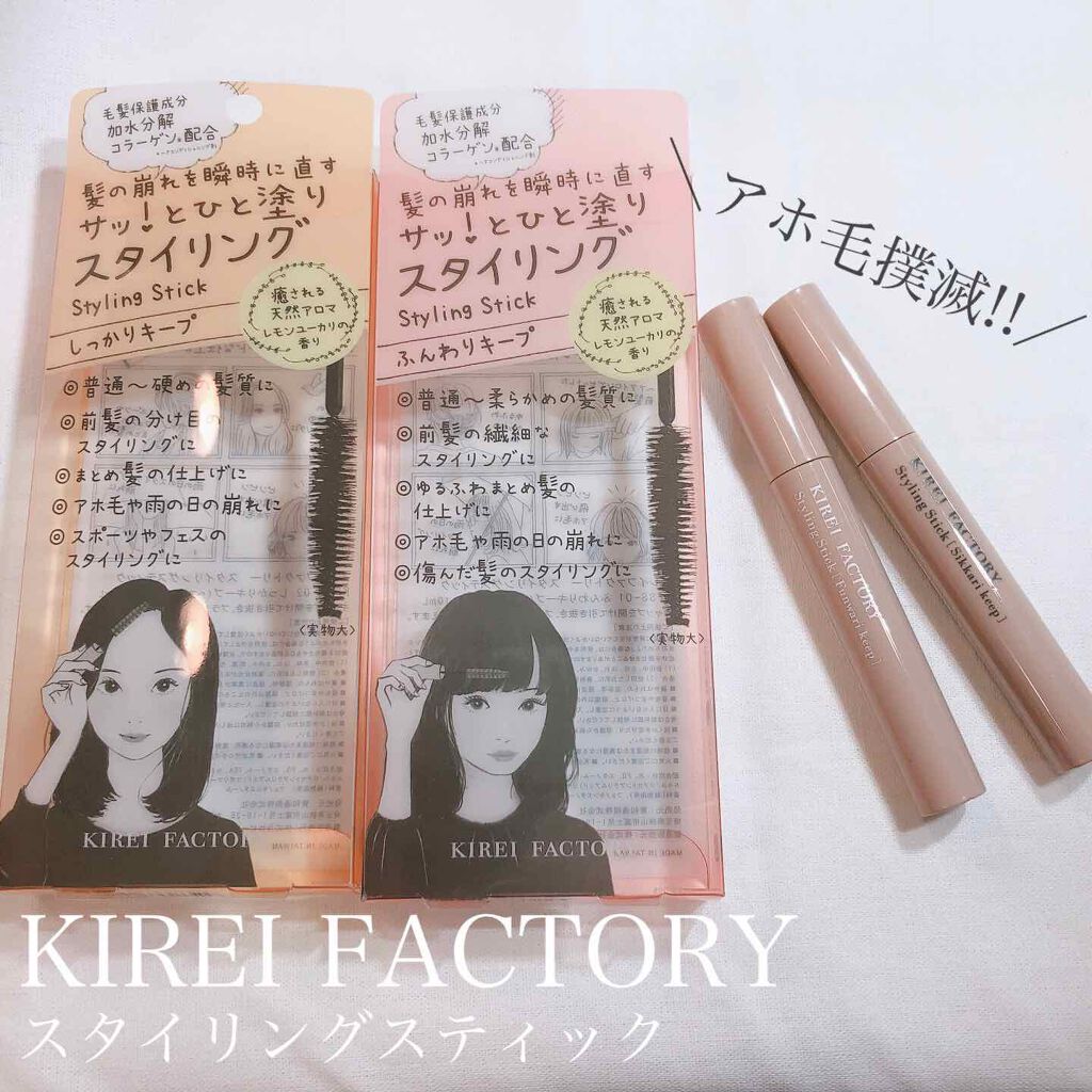 スタイリングスティック/KIREI FACTORY/ヘアジェルを使ったクチコミ（1枚目）