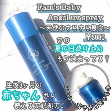 エンジェルUVスプレー/Fam's Baby(ファムズベビー)/日焼け止め・UVケアを使ったクチコミ（1枚目）