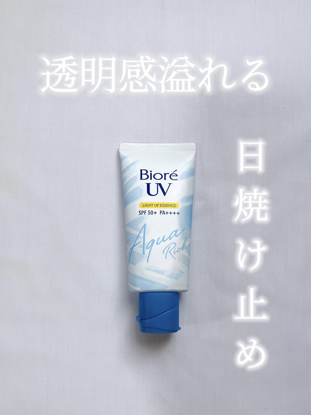 ビオレUV アクアリッチ ライトアップエッセンス/ビオレ/日焼け止めクリームを使ったクチコミ（1枚目）