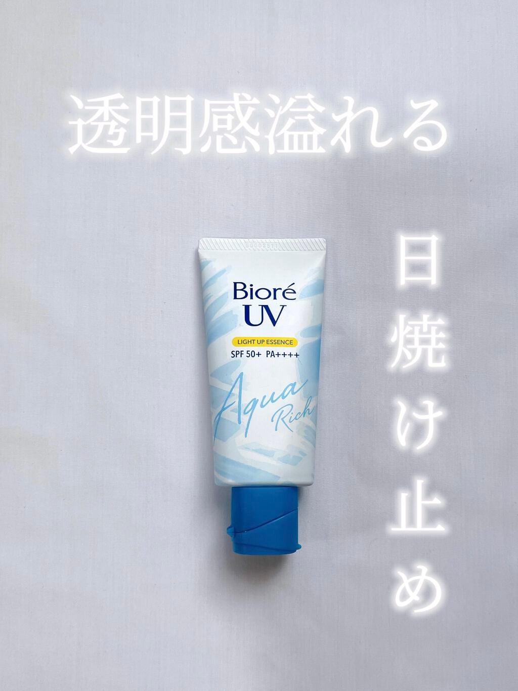 ビオレUV アクアリッチ ライトアップエッセンス/ビオレ/日焼け止めクリームを使ったクチコミ(1枚目)