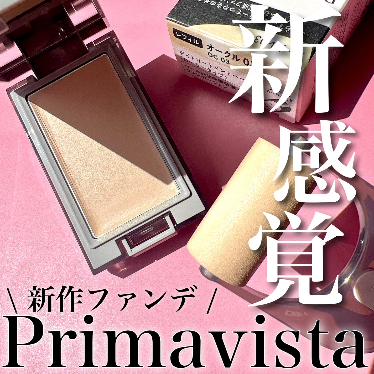 プリマヴィスタ デイトリートメントバーム 〈ローラータイプ〉/プリマヴィスタ/その他ファンデーションを使ったクチコミ(1枚目)