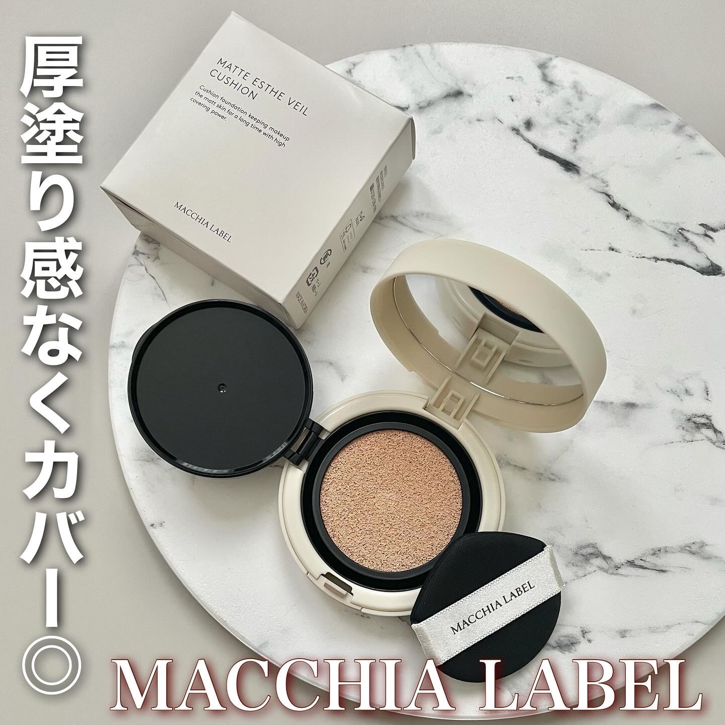マットエステヴェール　クッション/Macchia Label/クッションファンデーションを使ったクチコミ（1枚目）