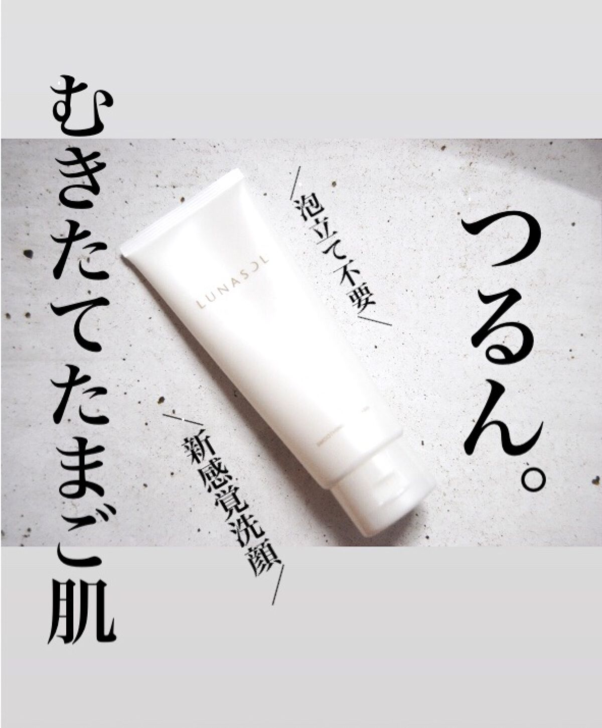 スムージングジェルウォッシュ/LUNASOL/その他洗顔料を使ったクチコミ（1枚目）