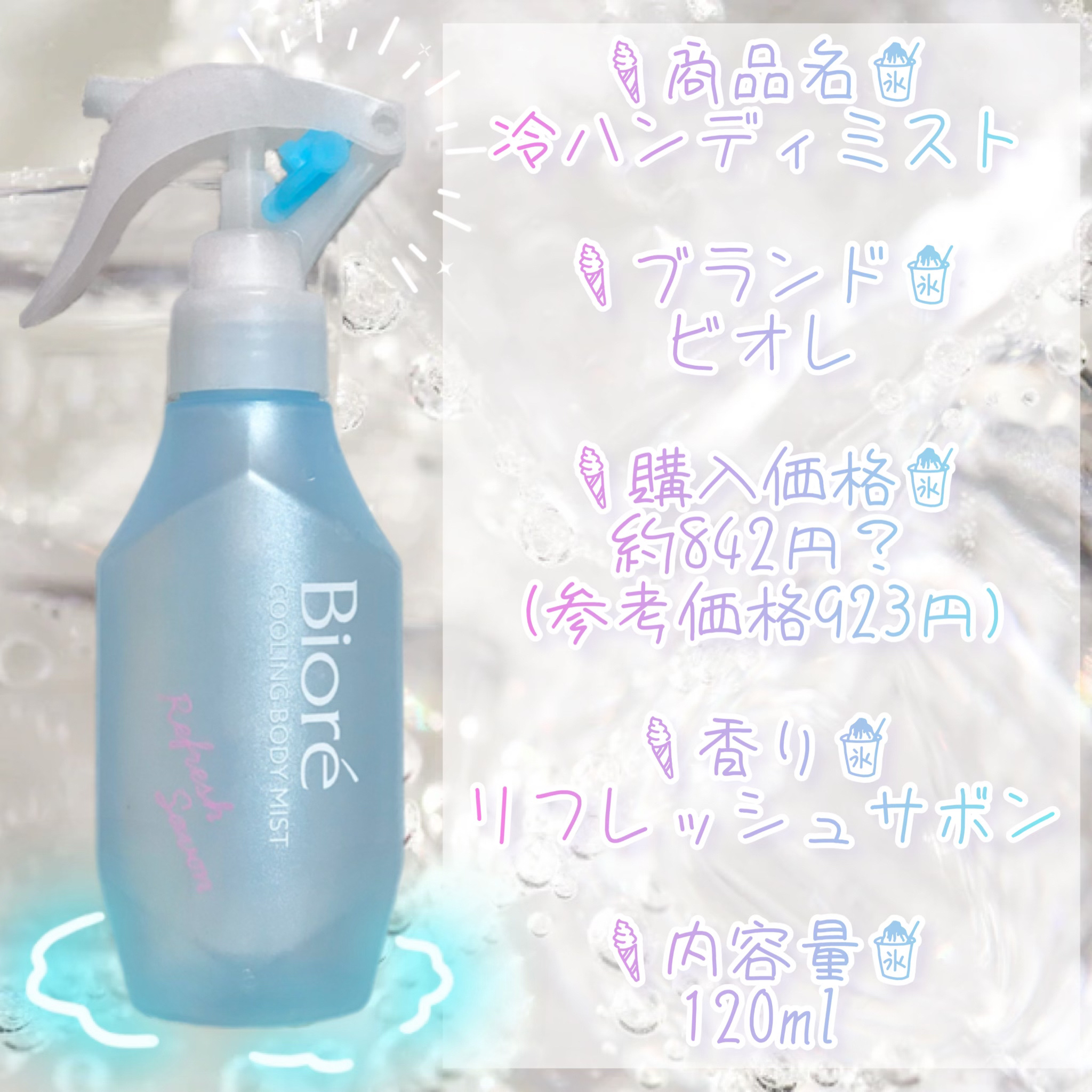 冷ハンディミスト 無香性/ビオレ/デオドラント・制汗剤を使ったクチコミ（2枚目）