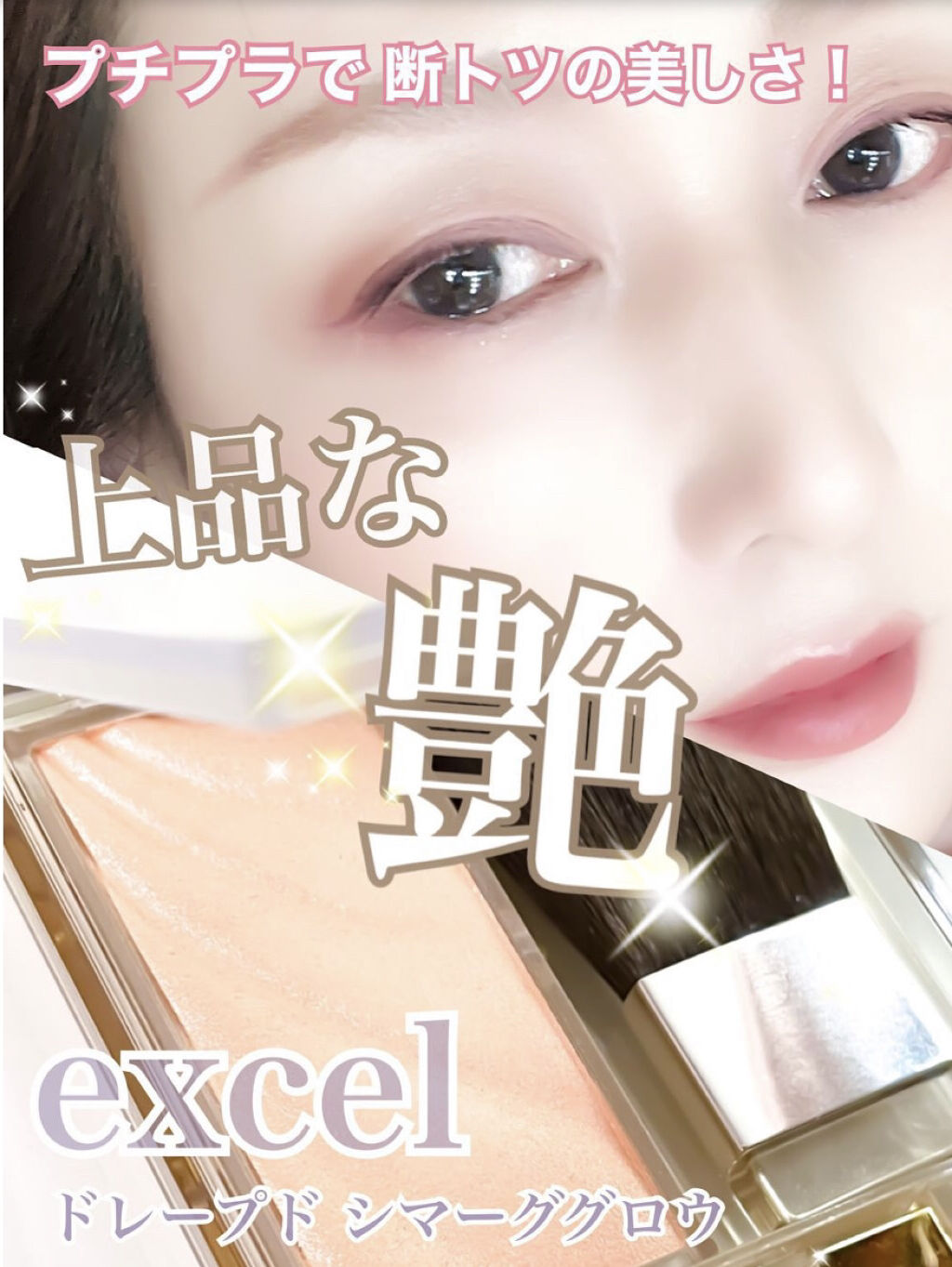 ドレープド シマーグロウ/excel/パウダーハイライトを使ったクチコミ（1枚目）