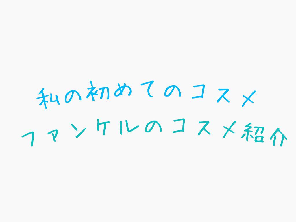 ファンケル 〜雅〜 チークカラーパレット (紅錦)のクチコミ「私が去年初めて買った(というより買ってもらった)ファンケルのコスメ紹介

大学生になるにあたっ.....」（1枚目）