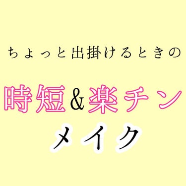 ちょっとだけ出掛けるときや、少しだけ友人と会うときなど、すっぴんは嫌だけど、ばっちりメイクで張り切っていると思われるのも嫌だ、またはメイクするのが面倒だと感じるときはありませんか？

そんなときにピッタ