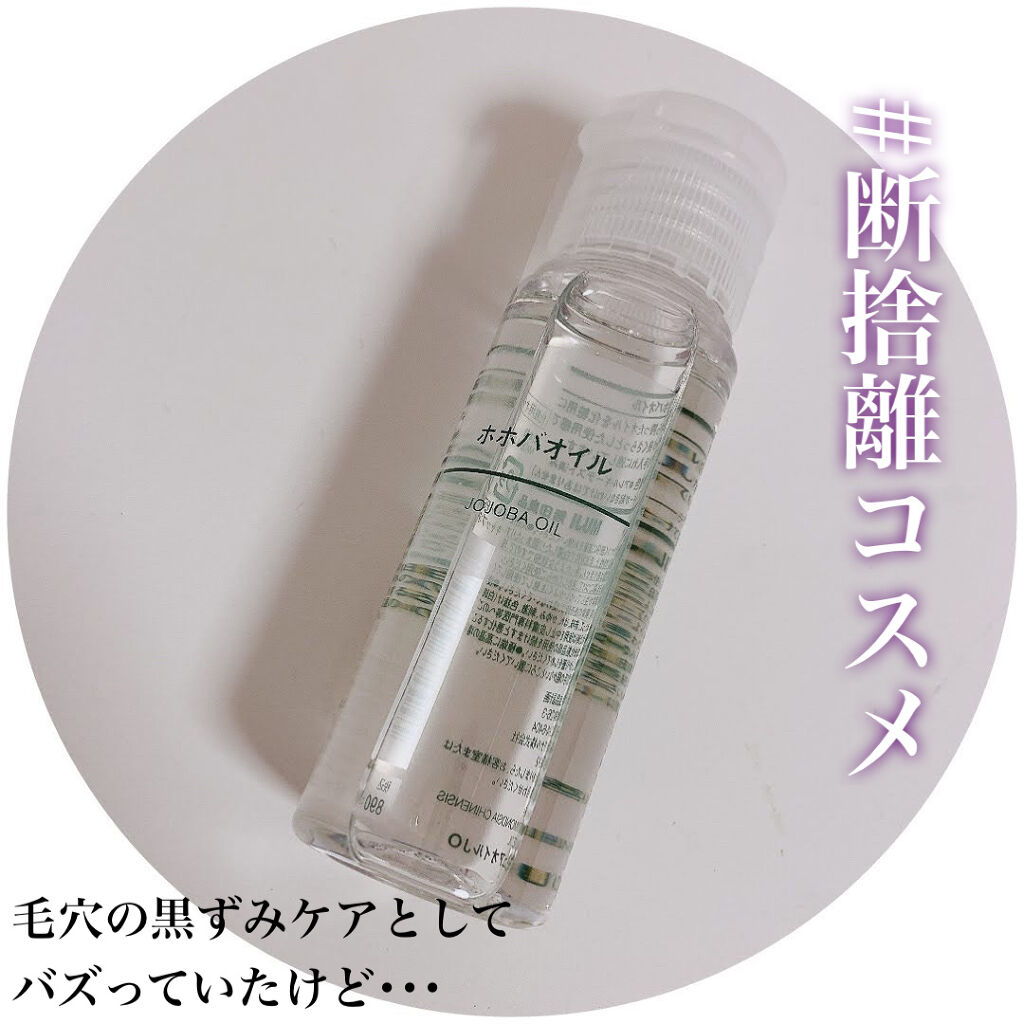 ホホバオイル/無印良品/ボディオイルを使ったクチコミ（1枚目）