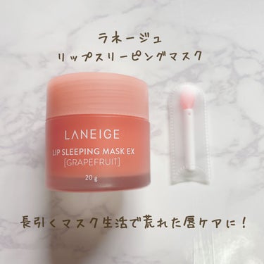 【LANEIGE リップ スリーピングマスク】

リップマスクNo1
私はメガ割で購入しました。

長いマスク生活の中で
唇が荒れることも多く
ニキビができたりなどもしてしまうため、
リップケアをしたい